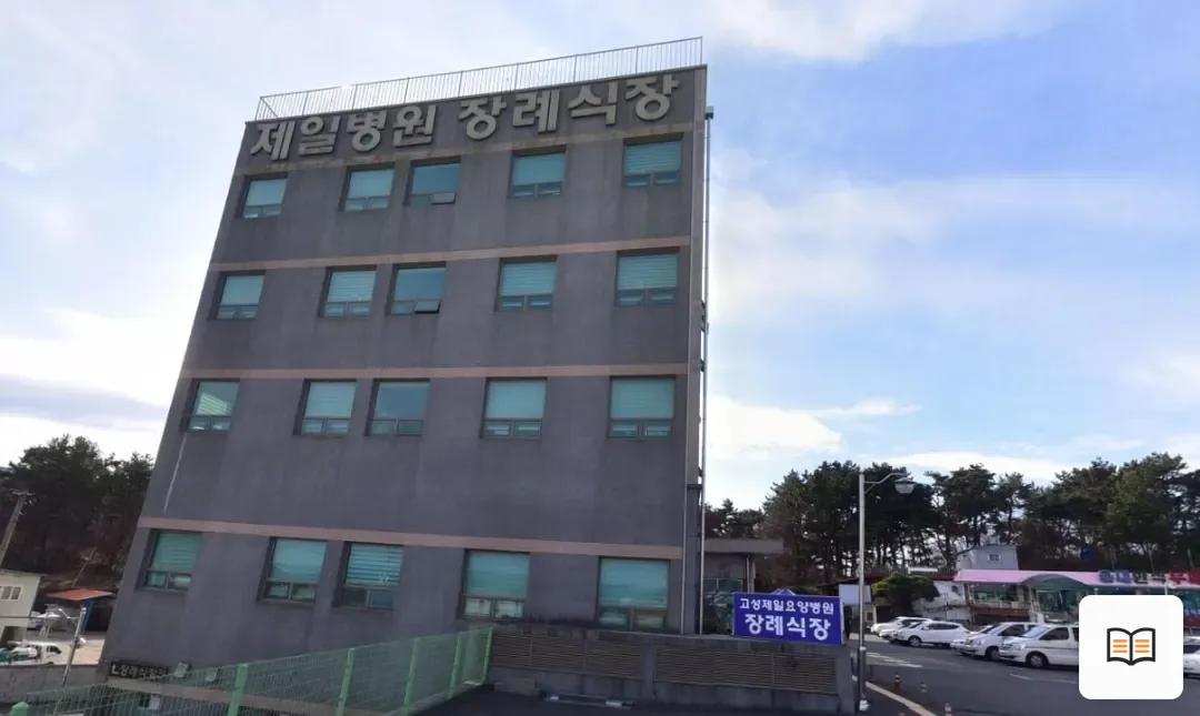 고성제일요양병원장례식장 열람용 사진 1