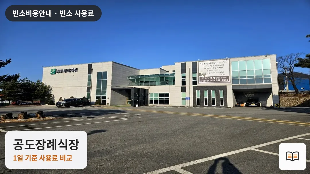 공도장례식장 열람용 사진 1