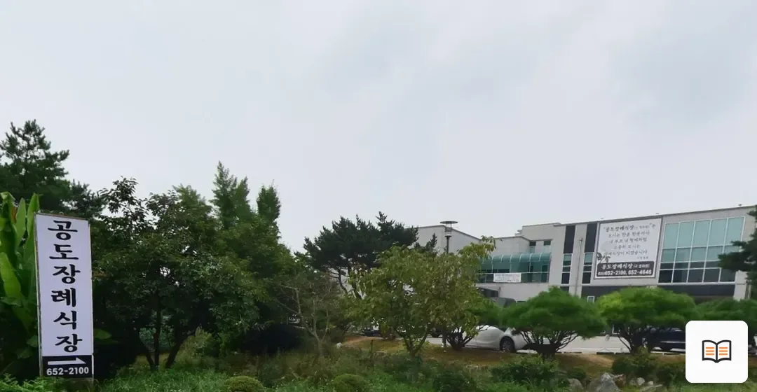 공도장례식장 열람 보조 사진 2