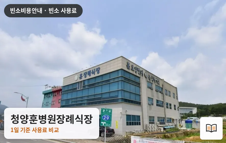 청양훈병원장례식장 열람용 사진 1