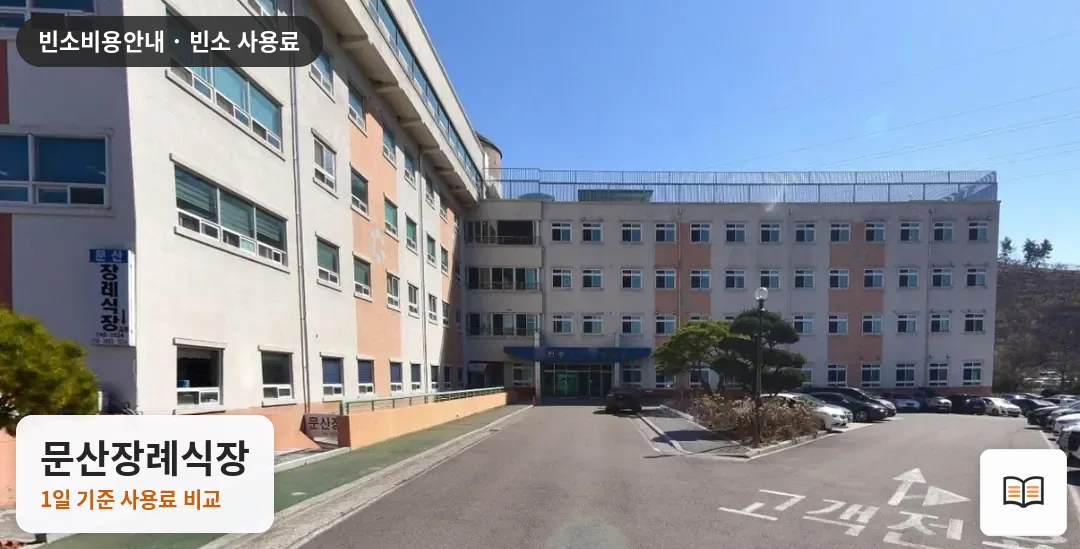 문산장례식장 열람용 사진 1