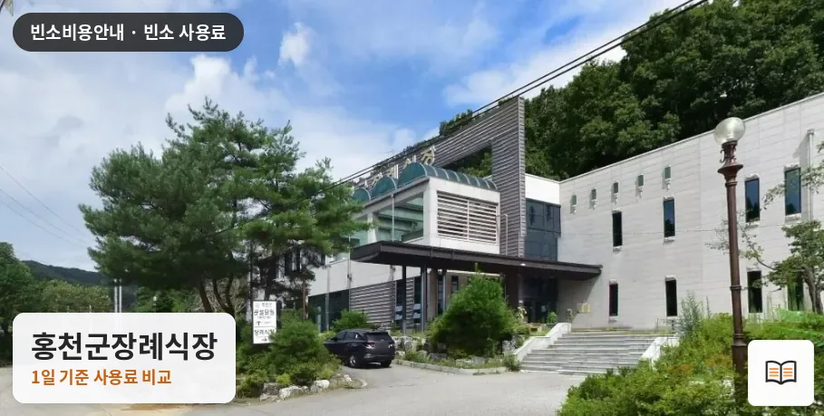 홍천군장례식장 열람용 사진 1