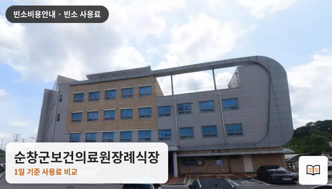 순창군보건의료원장례식장 열람용 사진 1