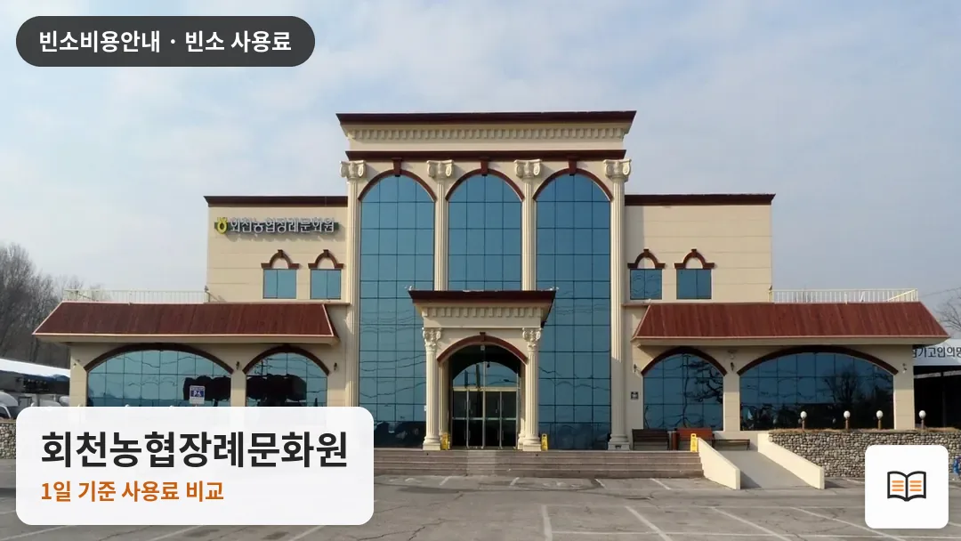 회천농협장례문화원 열람용 사진 1