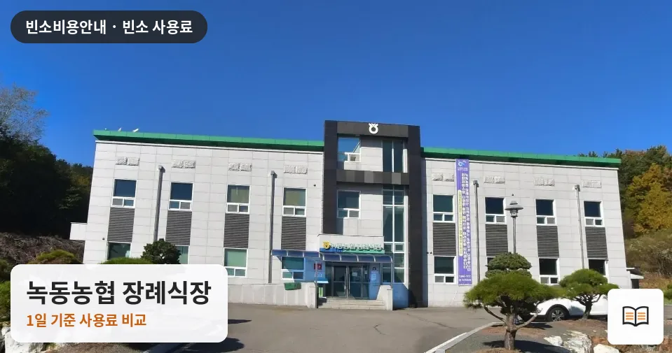 녹동농협 장례식장 열람용 사진 1