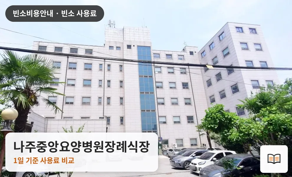 나주중앙요양병원장례식장 열람용 사진 1