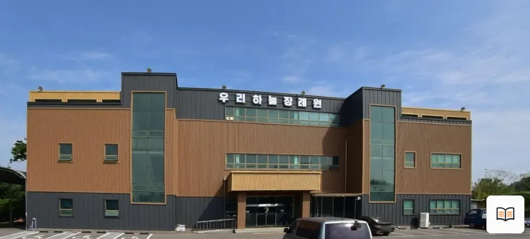우리하늘장례원 열람용 사진 1