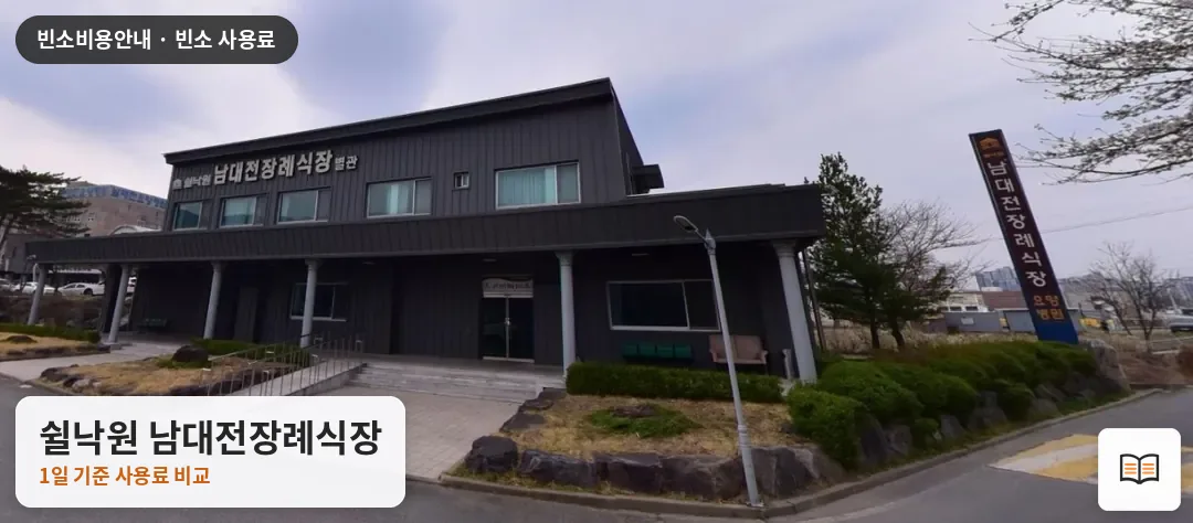 쉴낙원 남대전장례식장 열람용 사진 1