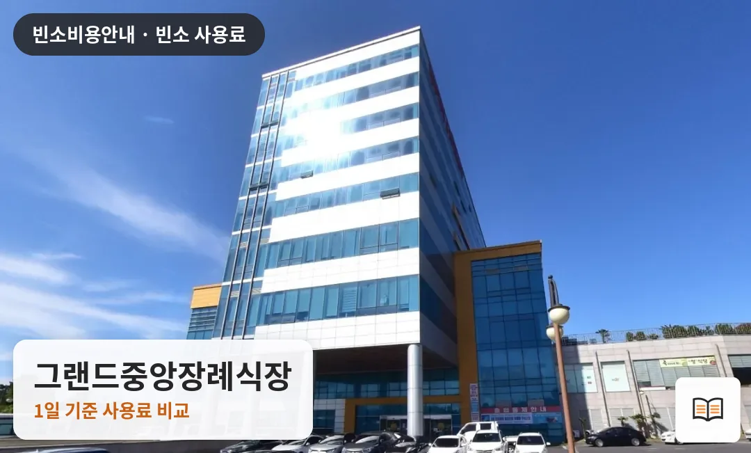 그랜드중앙장례식장 열람용 사진 1