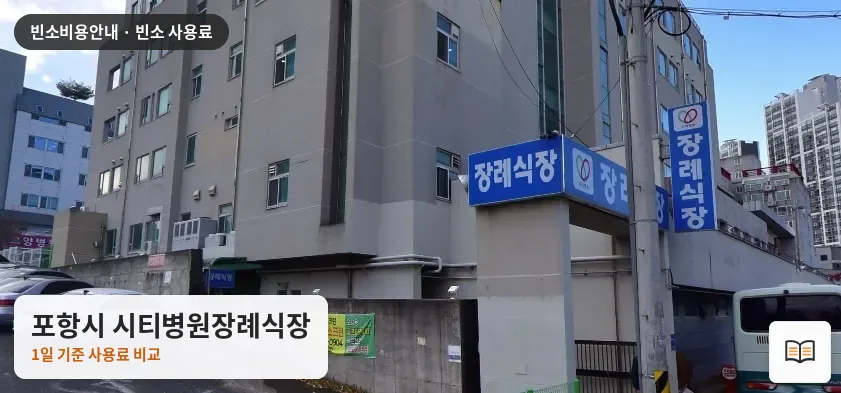 포항시 시티병원장례식장 열람용 사진 1