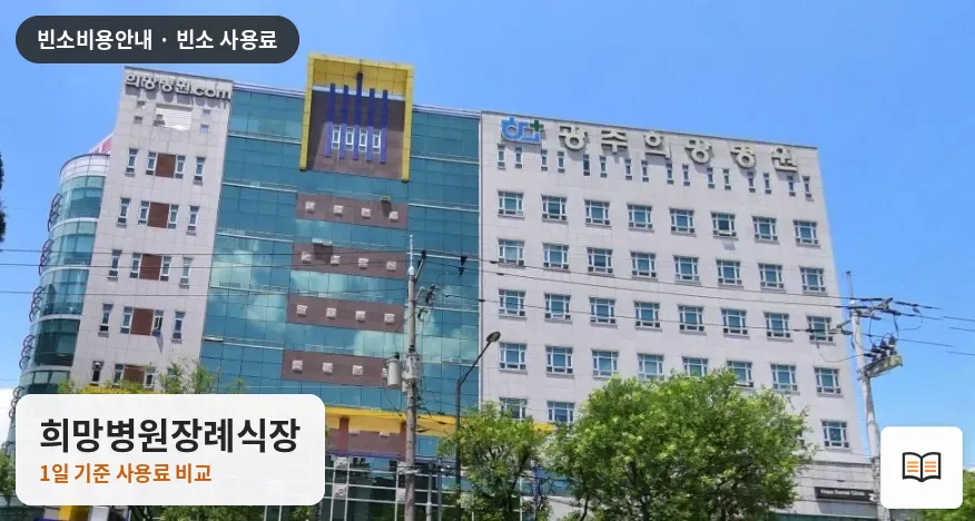 희망병원장례식장 열람용 사진 1