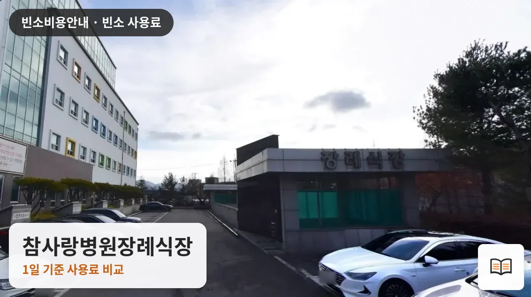참사랑병원장례식장 열람용 사진 1