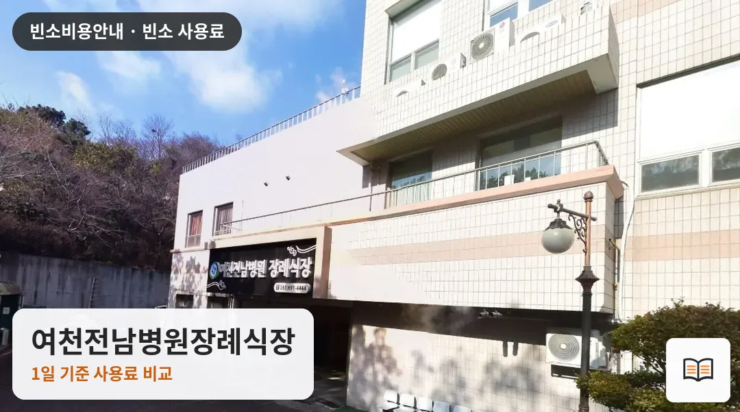여천전남병원장례식장 열람용 사진 1
