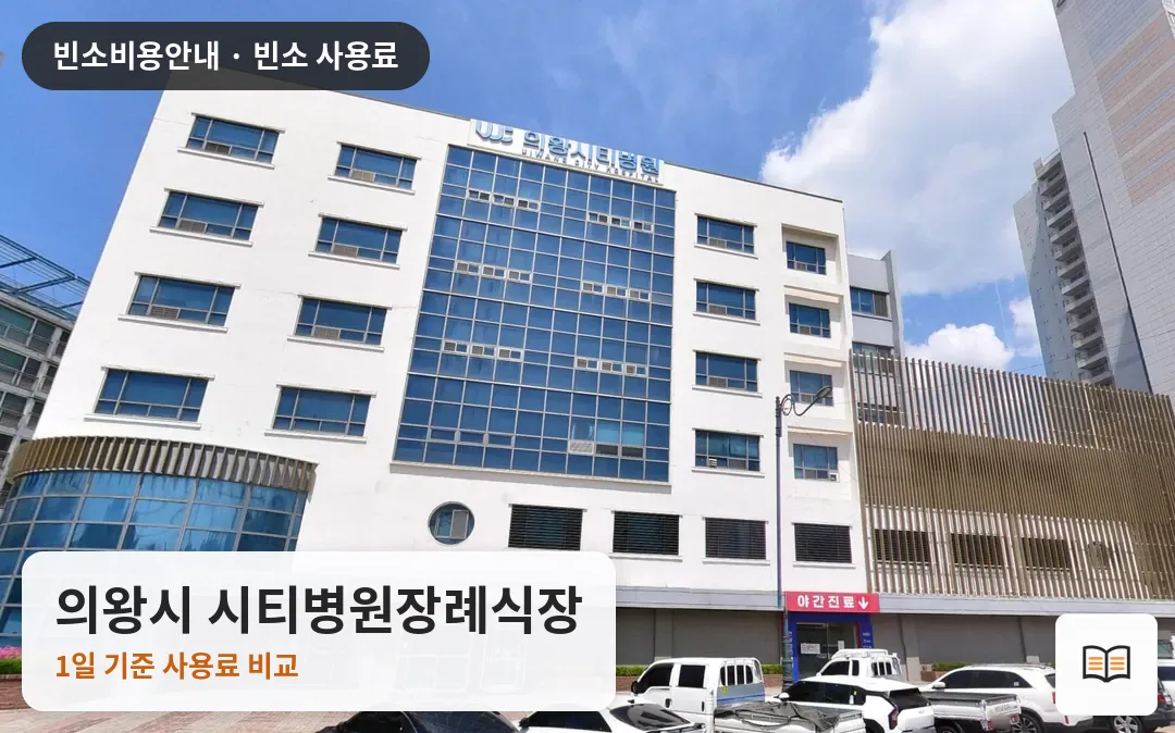 의왕시 시티병원장례식장 열람용 사진 1