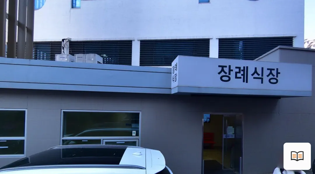 의왕시 시티병원장례식장 열람 보조 사진 2
