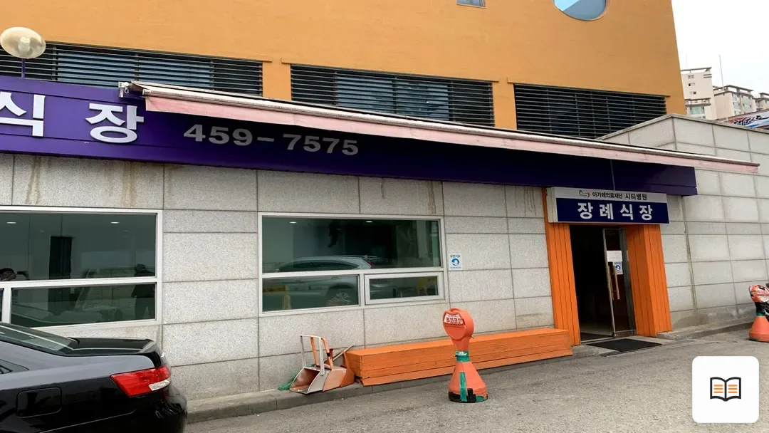 의왕시 시티병원장례식장 참고 사진 3
