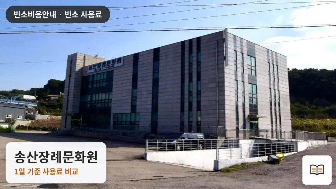 송산장례문화원 열람용 사진 1