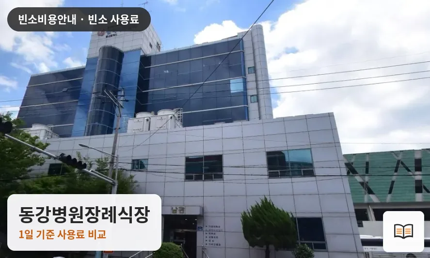동강병원장례식장 열람용 사진 1