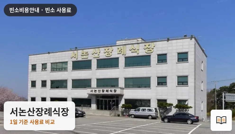 서논산장례식장 열람용 사진 1