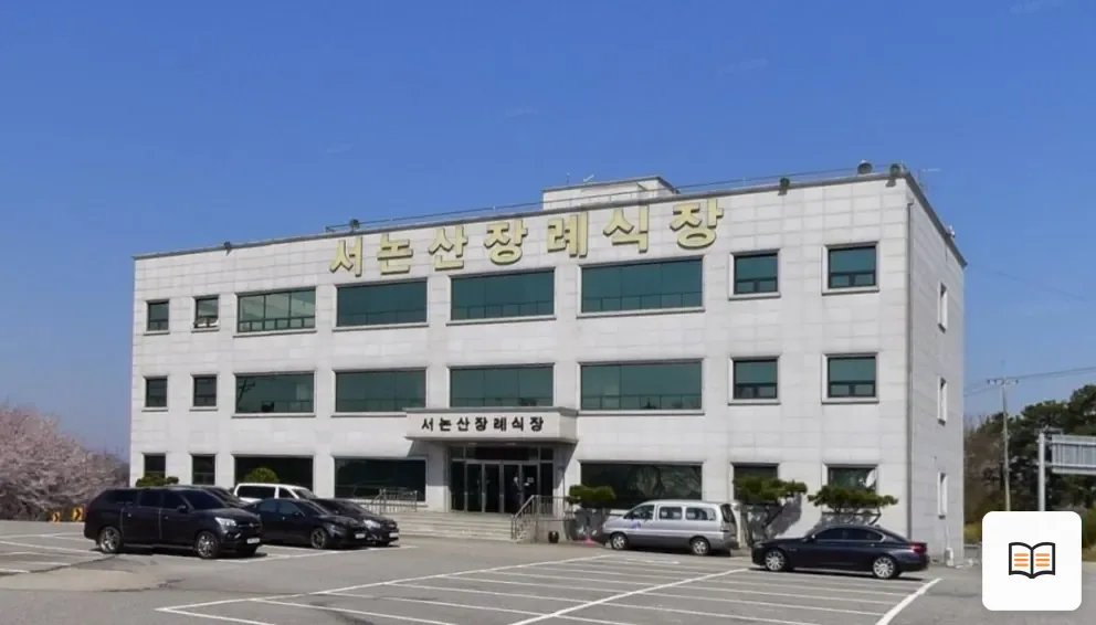 서논산장례식장 열람용 사진 1