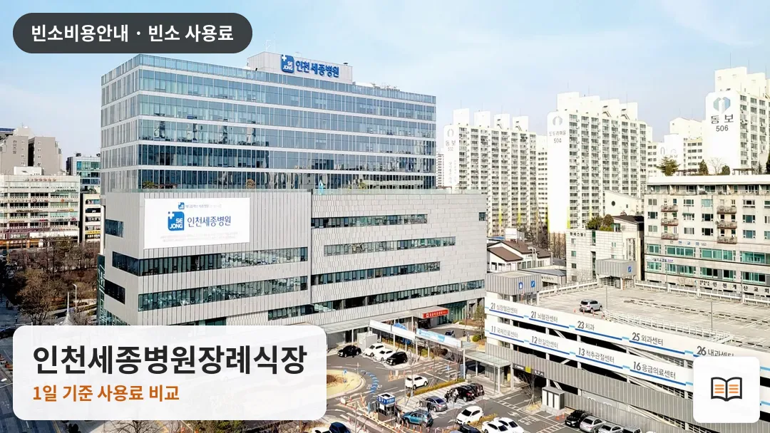 인천세종병원장례식장 열람용 사진 1