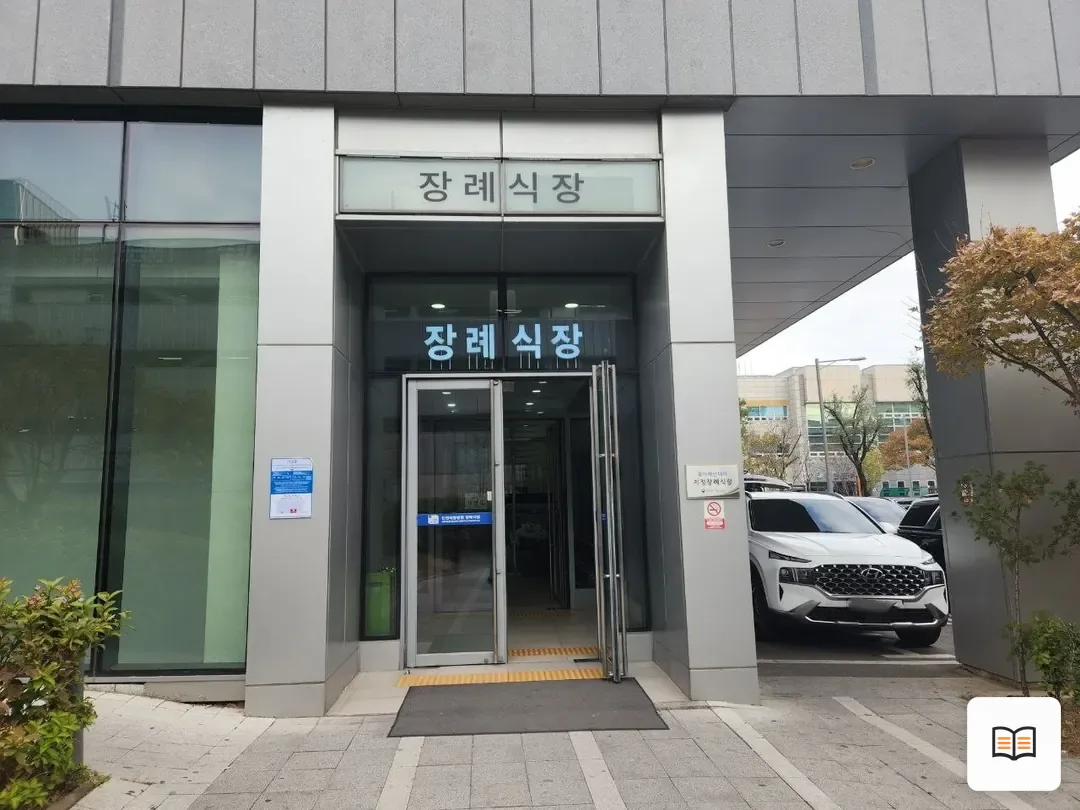 인천세종병원장례식장 참고 사진 3