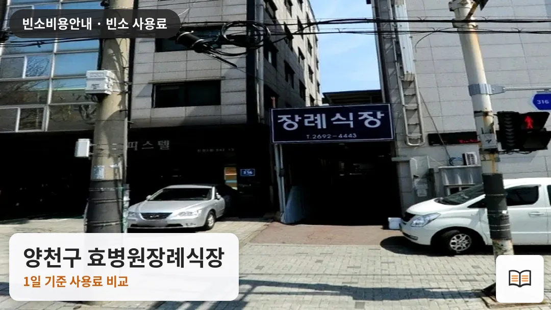 양천구 효병원장례식장 열람용 사진 1