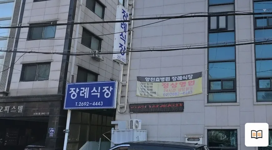 양천구 효병원장례식장 열람 보조 사진 2