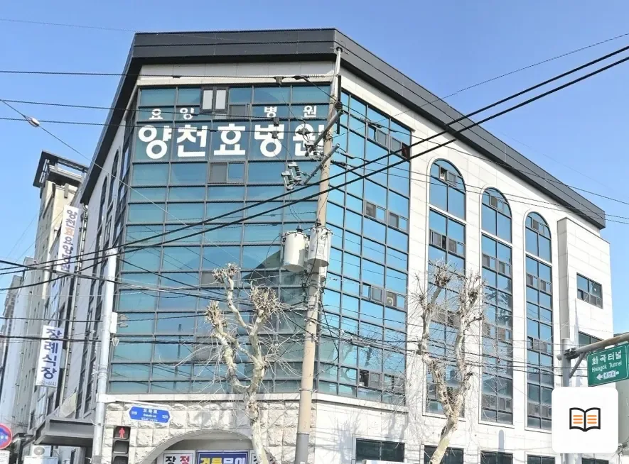 양천구 효병원장례식장 참고 사진 3