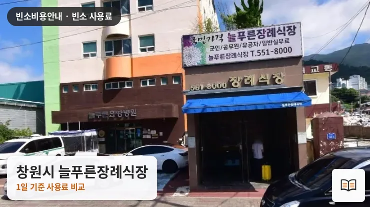 창원시 늘푸른장례식장 열람용 사진 1