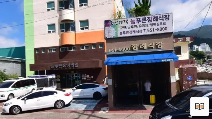 창원시 늘푸른장례식장 열람용 사진 1