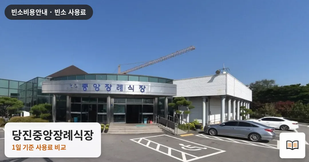 당진중앙장례식장 열람용 사진 1