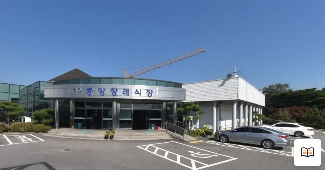 당진중앙장례식장 열람용 사진 1