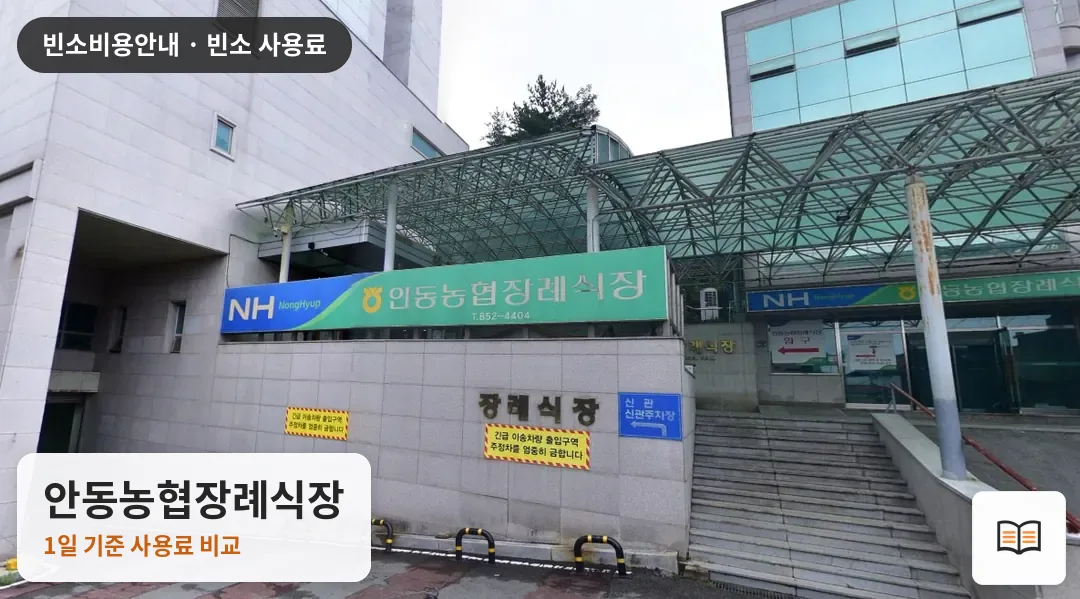 안동농협장례식장 열람용 사진 1