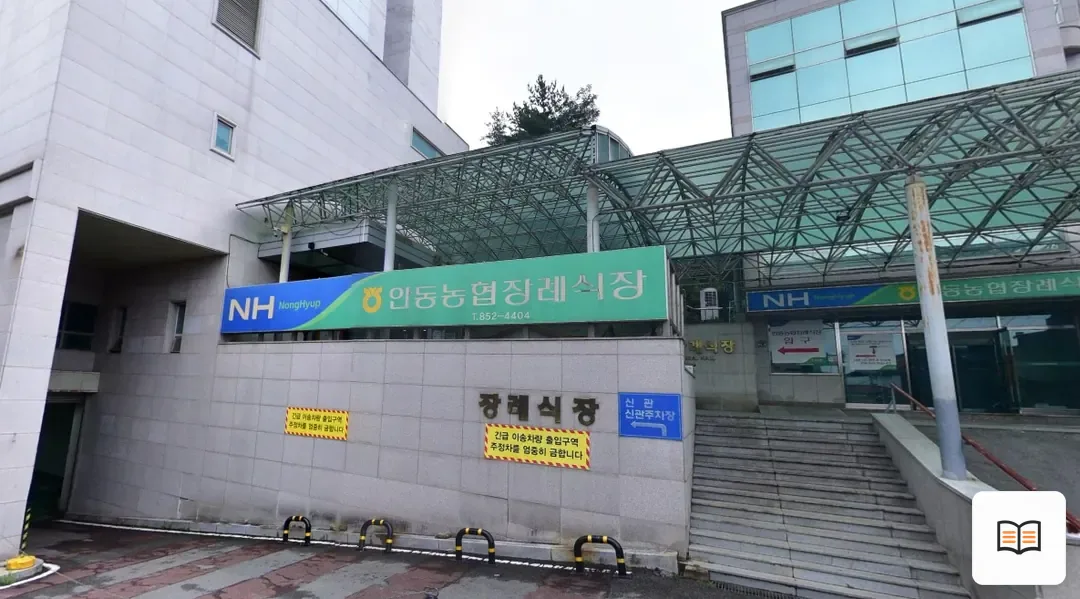 안동농협장례식장 열람용 사진 1