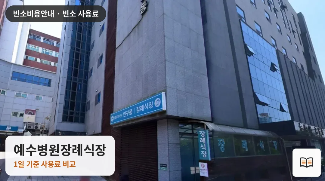 예수병원장례식장 열람용 사진 1