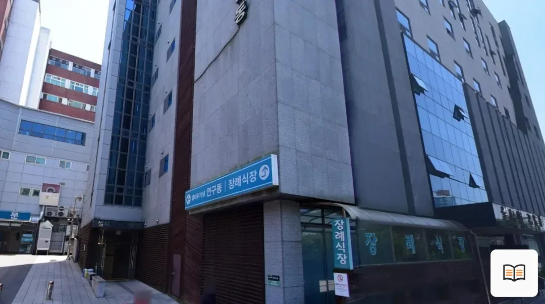예수병원장례식장 열람용 사진 1