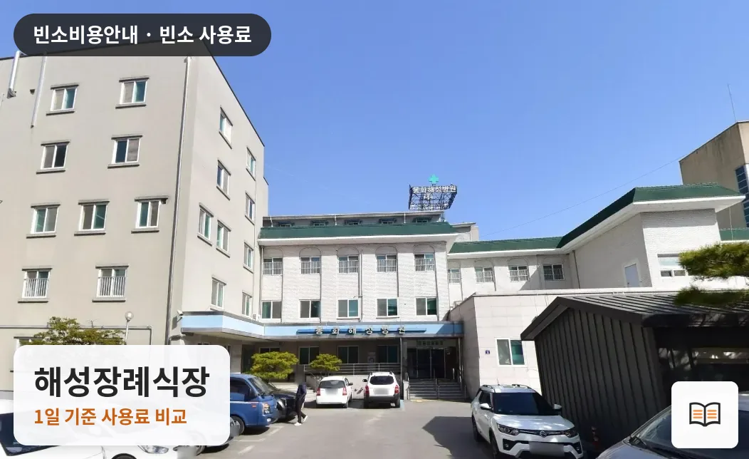 해성장례식장 열람용 사진 1