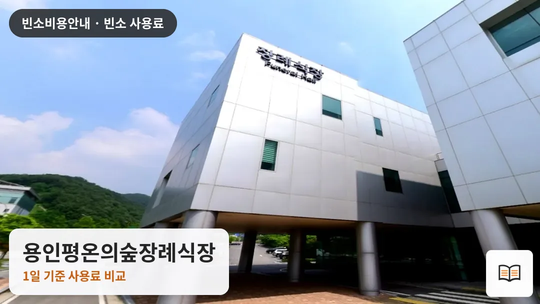 용인평온의숲장례식장 열람용 사진 1