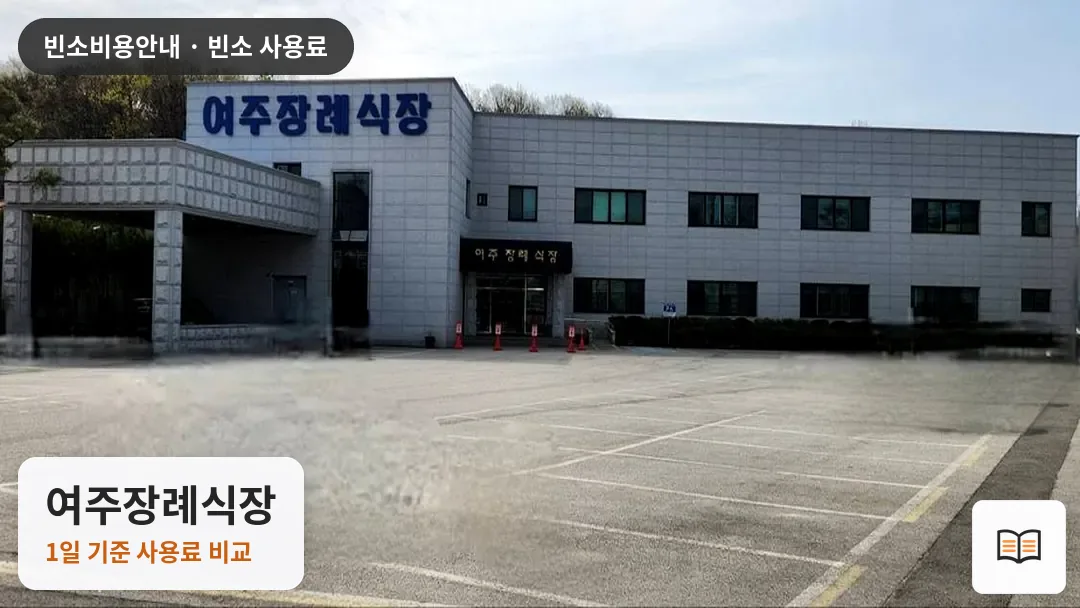 여주장례식장 열람용 사진 1