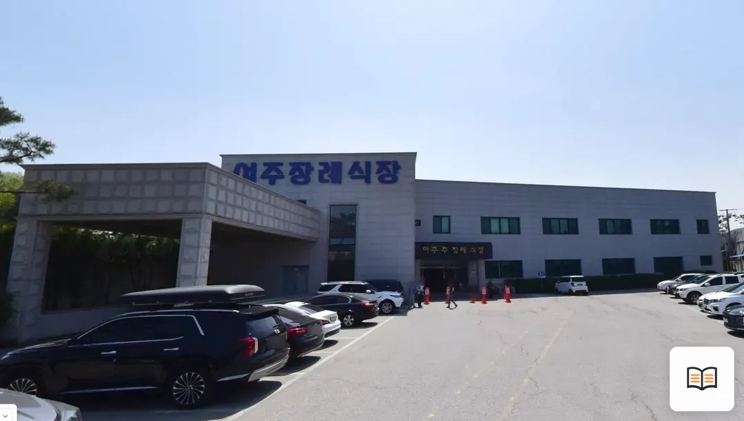 여주장례식장 열람 보조 사진 2