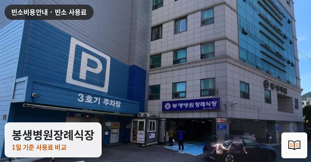 봉생병원장례식장 열람용 사진 1