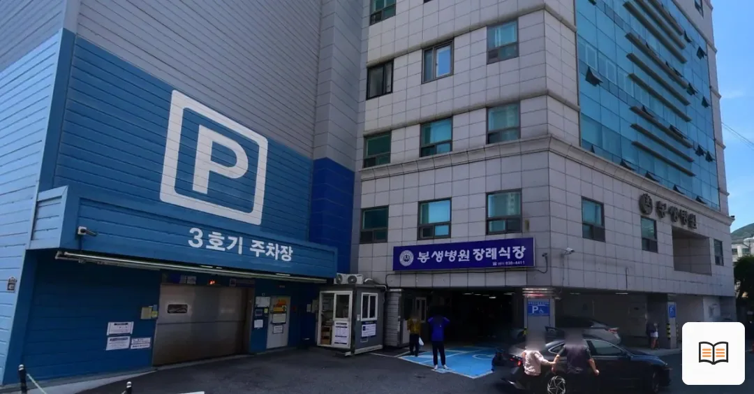 봉생병원장례식장 열람용 사진 1
