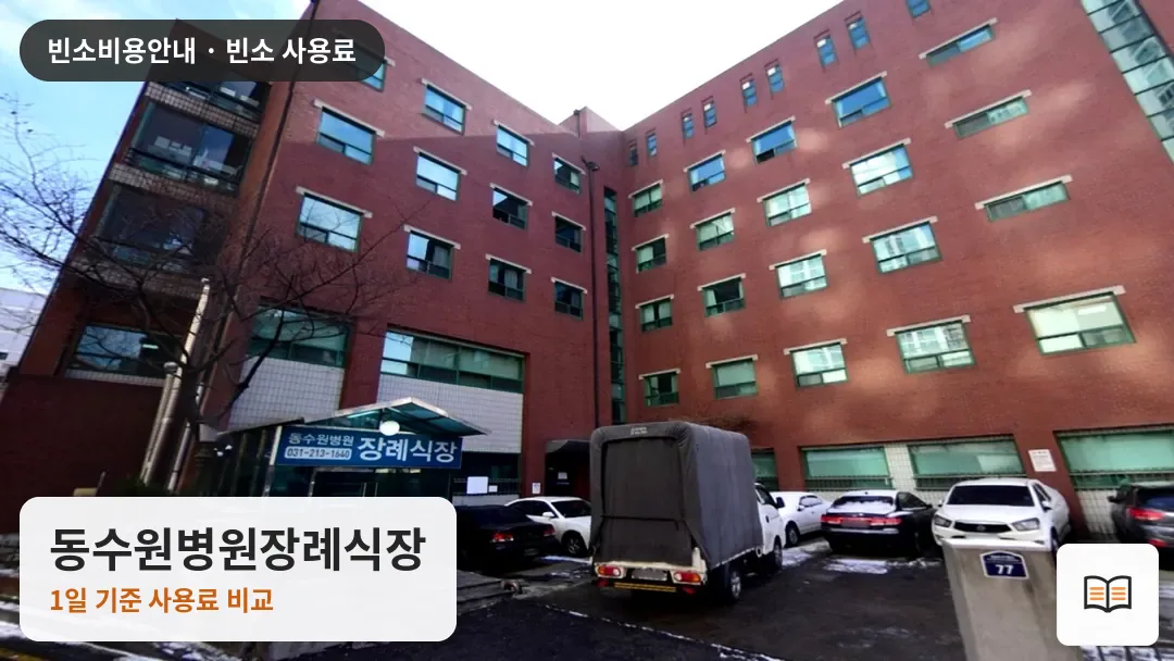 동수원병원장례식장 열람용 사진 1