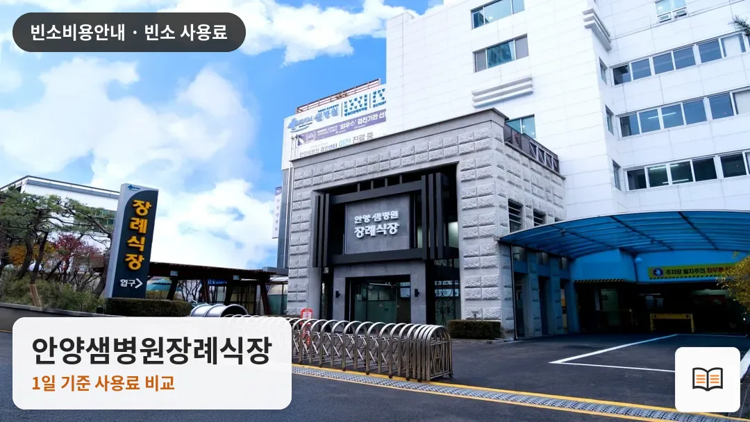 안양샘병원장례식장 열람용 사진 1