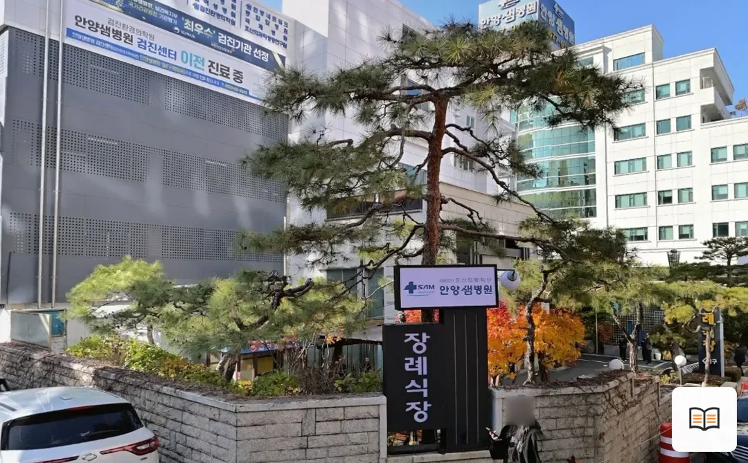 안양샘병원장례식장 열람 보조 사진 2