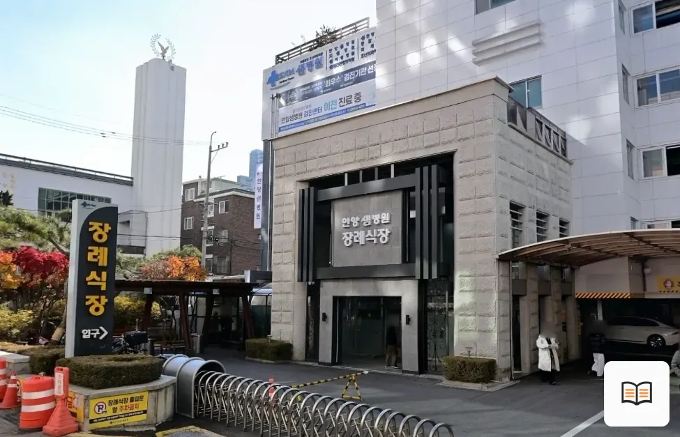 안양샘병원장례식장 참고 사진 3