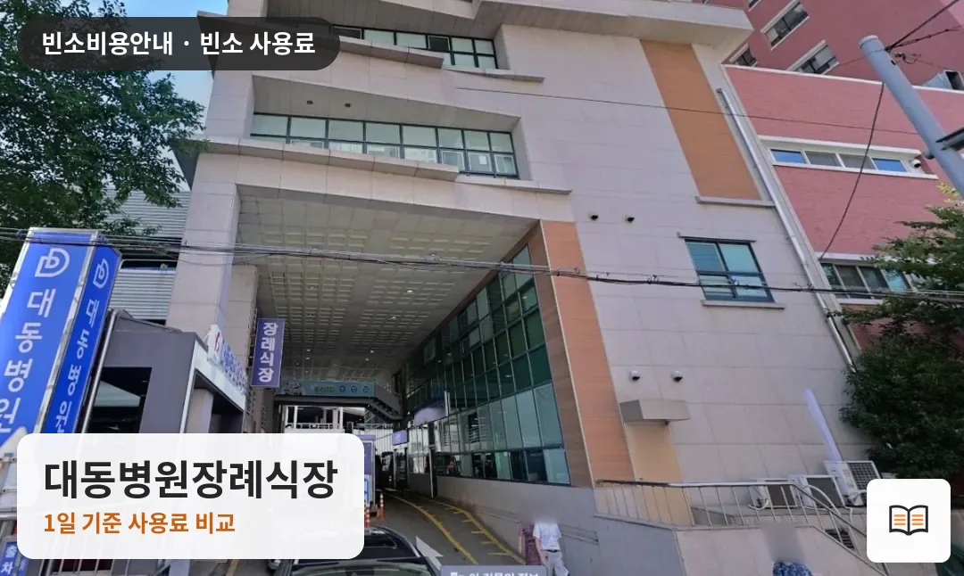 대동병원장례식장 열람용 사진 1
