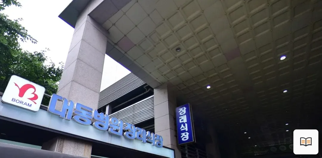 대동병원장례식장 열람 보조 사진 2