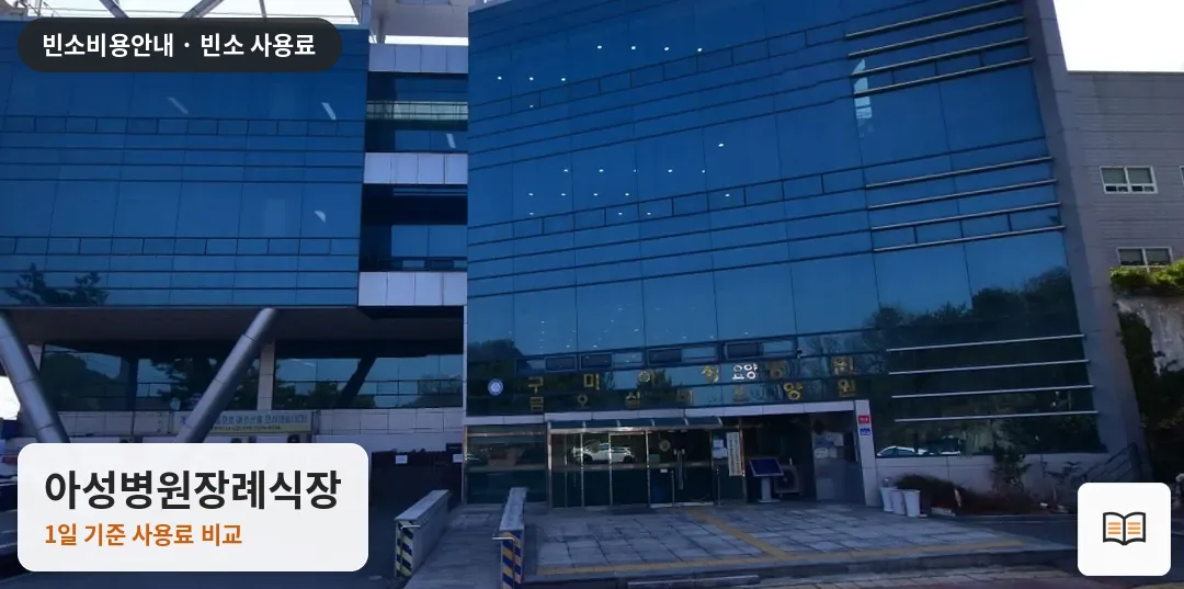 아성병원장례식장 열람용 사진 1